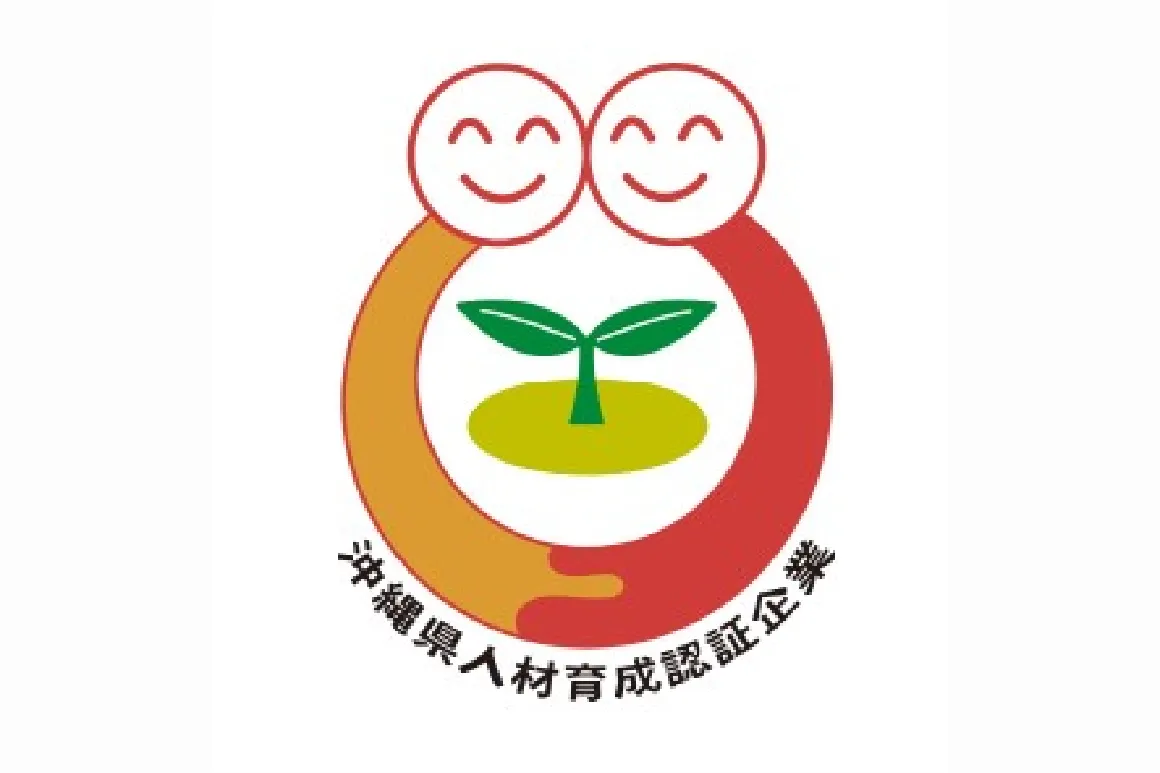沖縄県人材育成認証企業