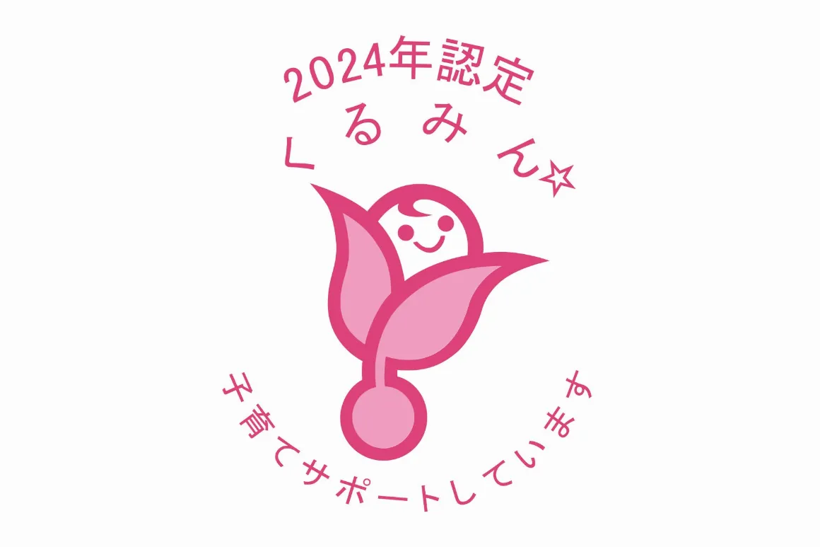 くるみん認証