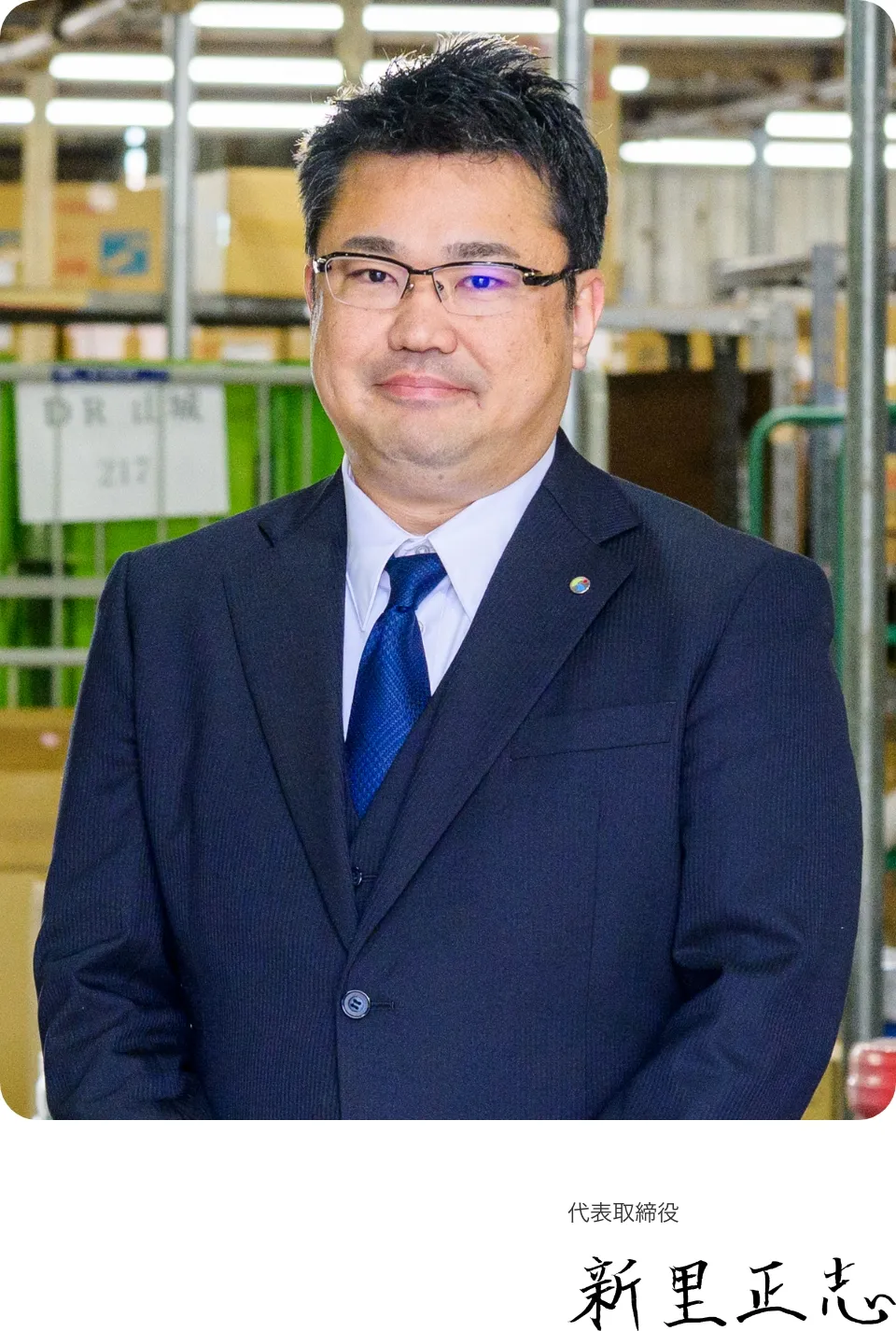 新光産業株式会社代表取締役新里正志