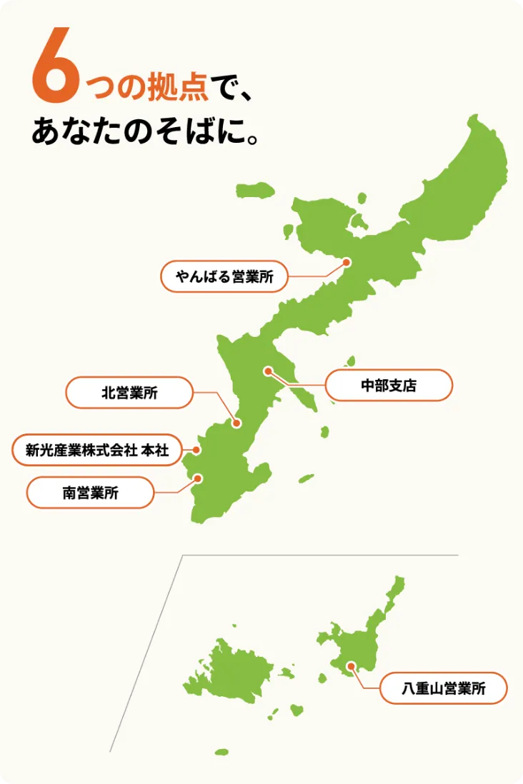 新光産業株式会社|沖縄全6つの拠点で、あなたのそばに。